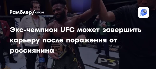Экс-чемпион UFC может завершить карьеру после поражения от россиянина Экс-чемпион UFC может завершить карьеру после поражения от россиянина