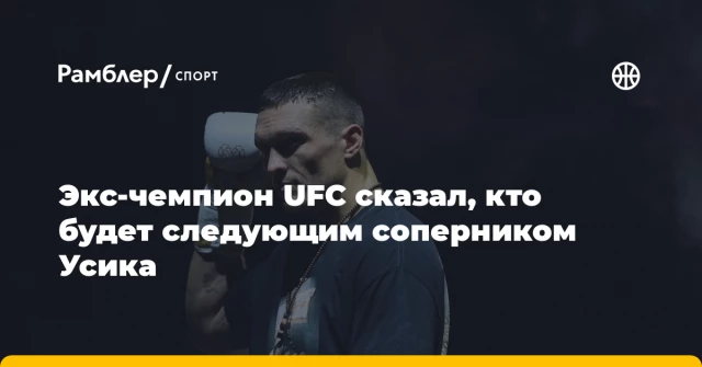 Экс-чемпион UFC сказал, кто будет следующим соперником Усика Экс-чемпион UFC сказал, кто будет следующим соперником Усика