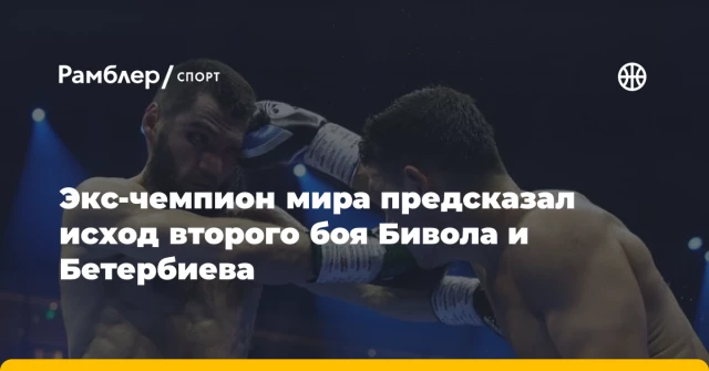 Экс-чемпион мира предсказал исход второго боя Бивола и Бетербиева Экс-чемпион мира предсказал исход второго боя Бивола и Бетербиева
