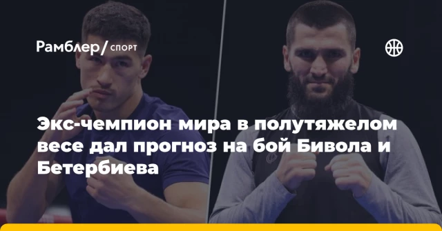 Экс-чемпион мира в полутяжелом весе дал прогноз на бой Бивола и Бетербиева Экс-чемпион мира в полутяжелом весе дал прогноз на бой Бивола и Бетербиева