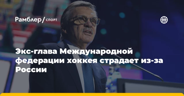 Экс-глава Международной федерации хоккея страдает из-за России Экс-глава Международной федерации хоккея страдает из-за России