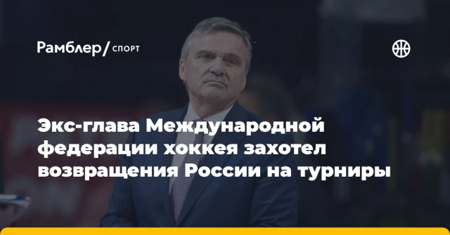 Экс-глава Международной федерации хоккея захотел возвращения России на турниры Экс-глава Международной федерации хоккея захотел возвращения России на турниры