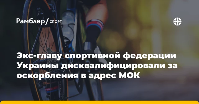 Экс-главу спортивной федерации Украины дисквалифицировали за оскорбления в адрес МОК Экс-главу спортивной федерации Украины дисквалифицировали за оскорбления в адрес МОК