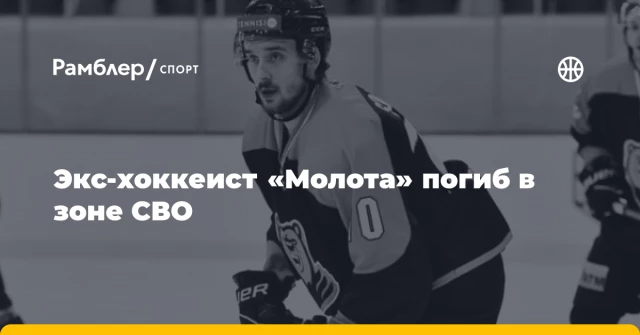 Экс-хоккеист «Молота» погиб в зоне СВО Экс-хоккеист «Молота» погиб в зоне СВО