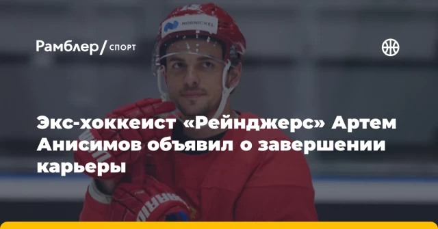Экс-хоккеист «Рейнджерс» Артем Анисимов объявил о завершении карьеры Экс-хоккеист «Рейнджерс» Артем Анисимов объявил о завершении карьеры