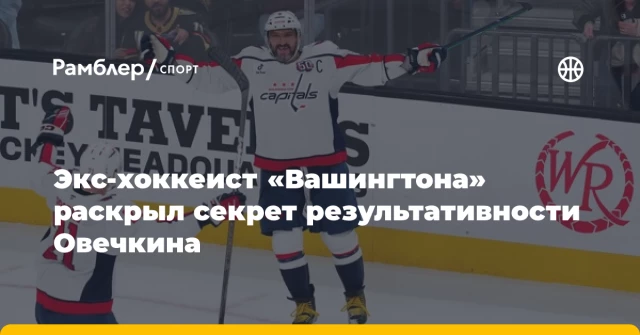 Экс-хоккеист «Вашингтона» раскрыл секрет результативности Овечкина Экс-хоккеист «Вашингтона» раскрыл секрет результативности Овечкина