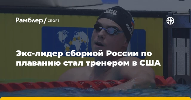 Экс-лидер сборной России по плаванию стал тренером в США Экс-лидер сборной России по плаванию стал тренером в США
