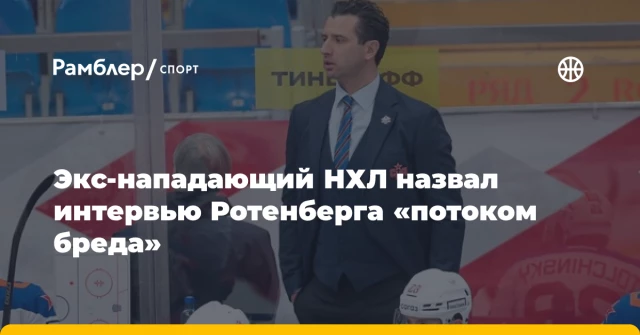 Экс-нападающий НХЛ назвал интервью Ротенберга «потоком бреда» Экс-нападающий НХЛ назвал интервью Ротенберга «потоком бреда»