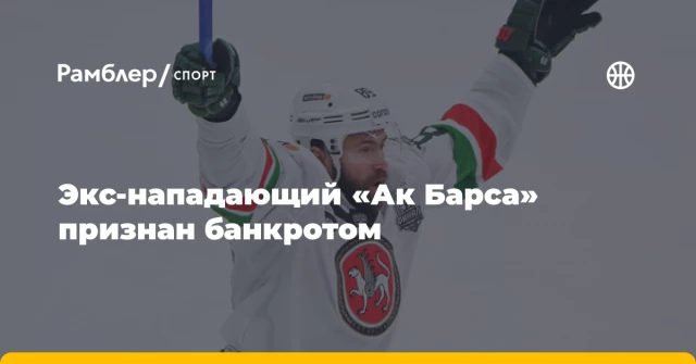 Экс-нападающий «Ак Барса» признан банкротом Экс-нападающий «Ак Барса» признан банкротом