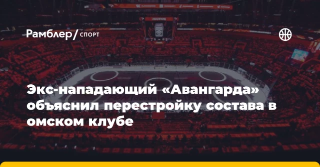 Экс-нападающий «Авангарда» объяснил перестройку состава в омском клубе Экс-нападающий «Авангарда» объяснил перестройку состава в омском клубе