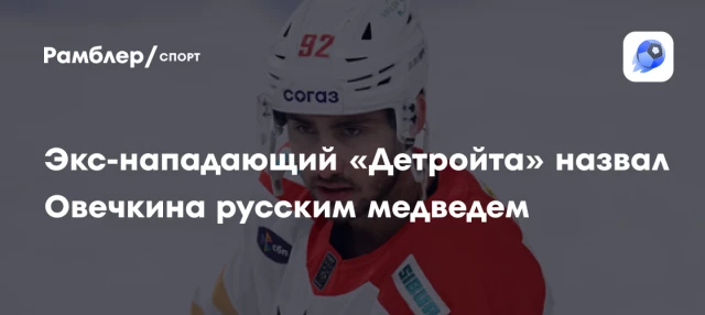 Экс-нападающий «Детройта» назвал Овечкина русским медведем Экс-нападающий «Детройта» назвал Овечкина русским медведем