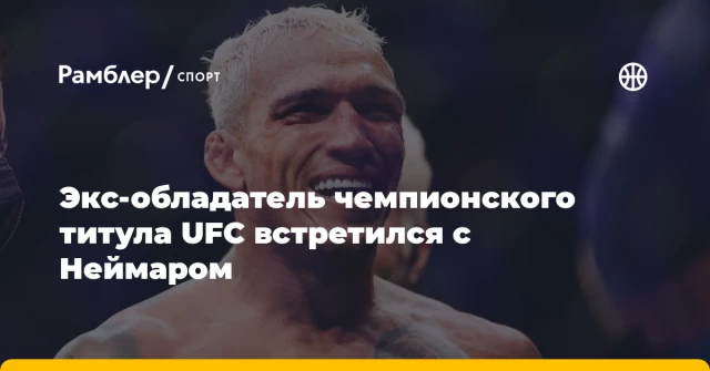 Экс-обладатель чемпионского титула UFC встретился с Неймаром Экс-обладатель чемпионского титула UFC встретился с Неймаром