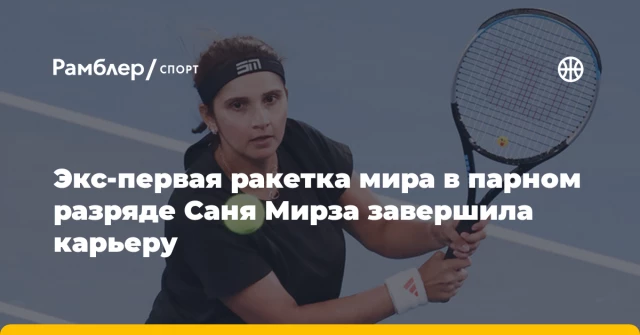 Экс-первая ракетка мира в парном разряде Саня Мирза завершила карьеру Экс-первая ракетка мира в парном разряде Саня Мирза завершила карьеру