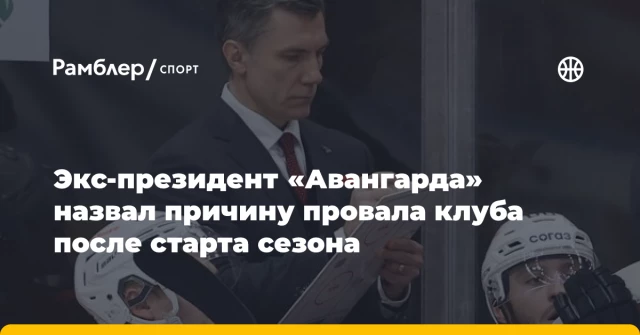 Экс-президент «Авангарда» назвал причину провала клуба после старта сезона Экс-президент «Авангарда» назвал причину провала клуба после старта сезона