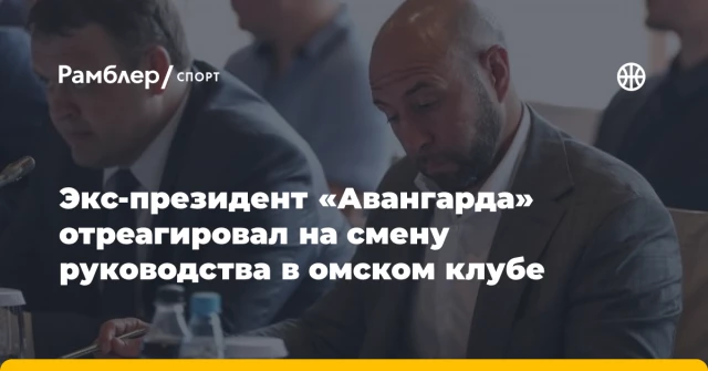 Экс-президент «Авангарда» отреагировал на смену руководства в омском клубе Экс-президент «Авангарда» отреагировал на смену руководства в омском клубе