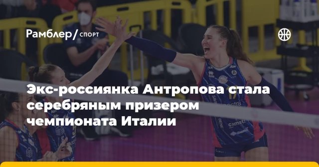 Экс-россиянка Антропова стала серебряным призером чемпионата Италии Экс-россиянка Антропова стала серебряным призером чемпионата Италии