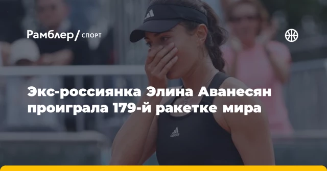 Экс-россиянка Элина Аванесян проиграла 179-й ракетке мира