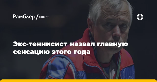 Экс-теннисист назвал главную сенсацию этого года Экс-теннисист назвал главную сенсацию этого года