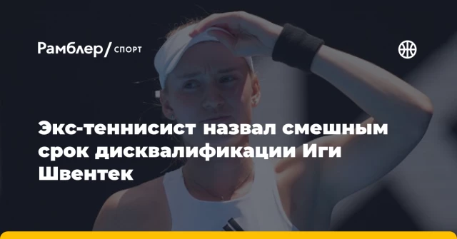 Экс-теннисист назвал смешным срок дисквалификации Иги Швентек Экс-теннисист назвал смешным срок дисквалификации Иги Швентек
