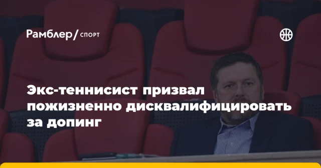 Экс-теннисист призвал пожизненно дисквалифицировать за допинг Экс-теннисист призвал пожизненно дисквалифицировать за допинг