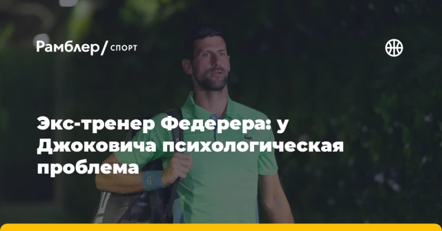 Экс-тренер Федерера: у Джоковича психологическая проблема Экс-тренер Федерера: у Джоковича психологическая проблема