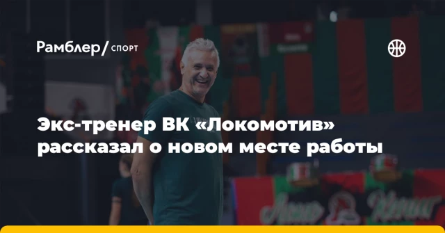 Экс-тренер ВК «Локомотив» рассказал о новом месте работы Экс-тренер ВК «Локомотив» рассказал о новом месте работы
