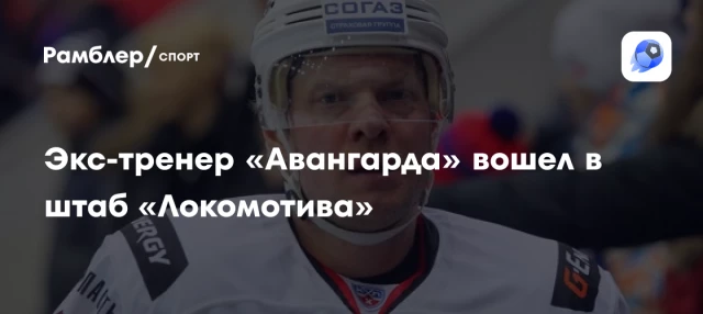 Экс-тренер «Авангарда» вошел в штаб «Локомотива» Экс-тренер «Авангарда» вошел в штаб «Локомотива»