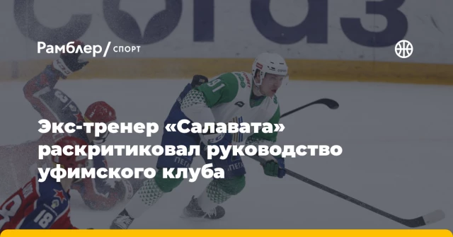 Экс-тренер «Салавата» раскритиковал руководство уфимского клуба Экс-тренер «Салавата» раскритиковал руководство уфимского клуба