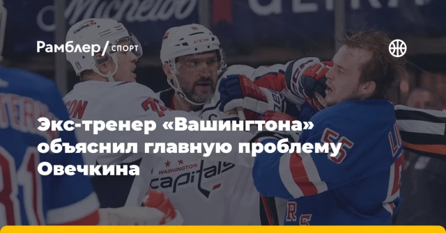 Экс-тренер «Вашингтона» объяснил главную проблему Овечкина Экс-тренер «Вашингтона» объяснил главную проблему Овечкина