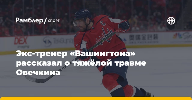 Экс-тренер «Вашингтона» рассказал о тяжёлой травме Овечкина Экс-тренер «Вашингтона» рассказал о тяжёлой травме Овечкина