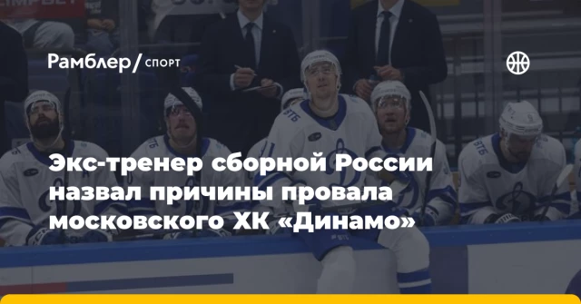 Экс-тренер сборной России назвал причины провала московского ХК «Динамо» Экс-тренер сборной России назвал причины провала московского ХК «Динамо»