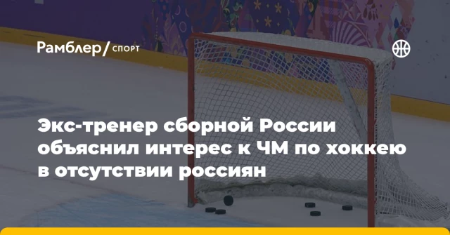 Экс-тренер сборной России объяснил интерес к ЧМ по хоккею в отсутствии россиян Экс-тренер сборной России объяснил интерес к ЧМ по хоккею в отсутствии россиян