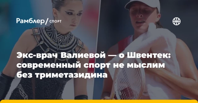 Экс-врач Валиевой — о Швентек: современный спорт не мыслим без триметазидина Экс-врач Валиевой — о Швентек: современный спорт не мыслим без триметазидина