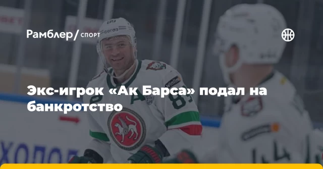 Экс-игрок «Ак Барса» подал на банкротство Экс-игрок «Ак Барса» подал на банкротство