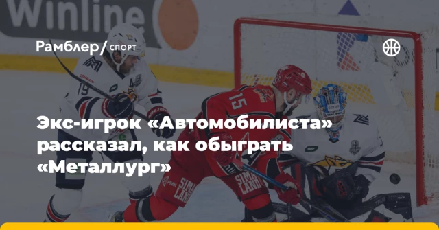 Экс-игрок «Автомобилиста» рассказал, как обыграть «Металлург» Экс-игрок «Автомобилиста» рассказал, как обыграть «Металлург»
