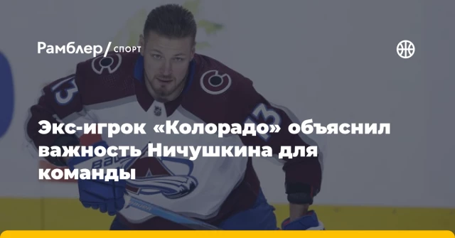 Экс-игрок «Колорадо» объяснил важность Ничушкина для команды Экс-игрок «Колорадо» объяснил важность Ничушкина для команды