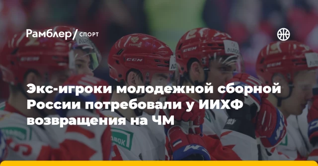 Экс-игроки молодежной сборной России потребовали у ИИХФ возвращения на ЧМ Экс-игроки молодежной сборной России потребовали у ИИХФ возвращения на ЧМ
