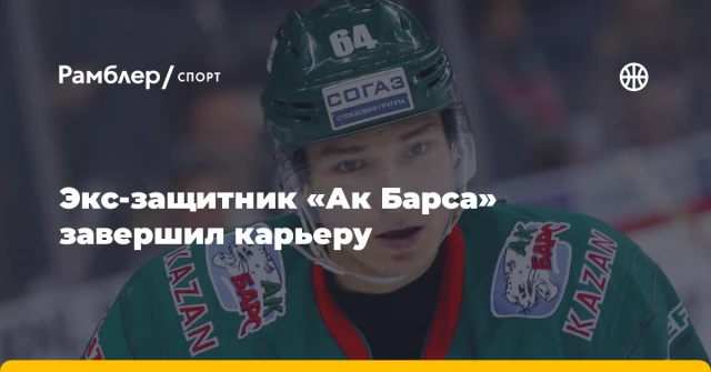 Экс-защитник «Ак Барса» завершил карьеру Экс-защитник «Ак Барса» завершил карьеру