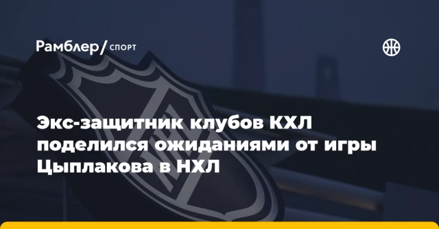 Экс-защитник клубов КХЛ поделился ожиданиями от игры Цыплакова в НХЛ Экс-защитник клубов КХЛ поделился ожиданиями от игры Цыплакова в НХЛ