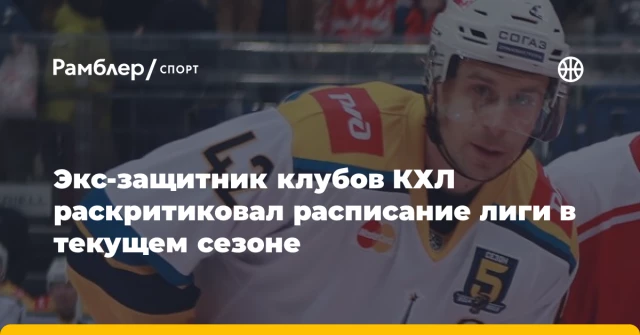 Экс-защитник клубов КХЛ раскритиковал расписание лиги в текущем сезоне Экс-защитник клубов КХЛ раскритиковал расписание лиги в текущем сезоне