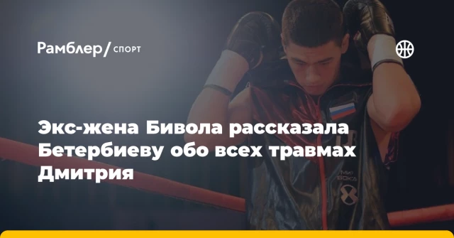 Экс-жена Бивола рассказала Бетербиеву обо всех травмах Дмитрия Экс-жена Бивола рассказала Бетербиеву обо всех травмах Дмитрия