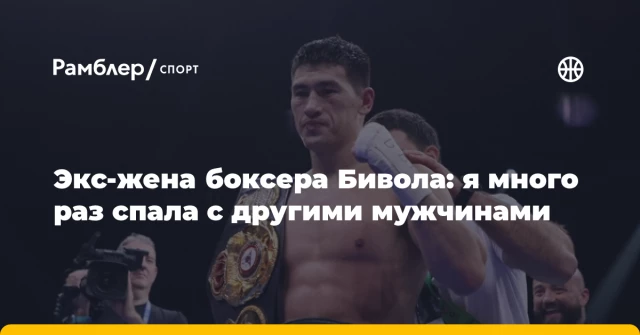 Экс-жена боксера Бивола: я много раз спала с другими мужчинами Экс-жена боксера Бивола: я много раз спала с другими мужчинами