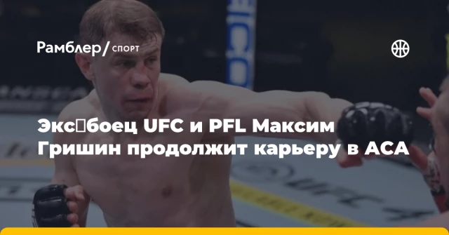 Экс‑боец UFC и PFL Максим Гришин продолжит карьеру в АСА Экс‑боец UFC и PFL Максим Гришин продолжит карьеру в АСА