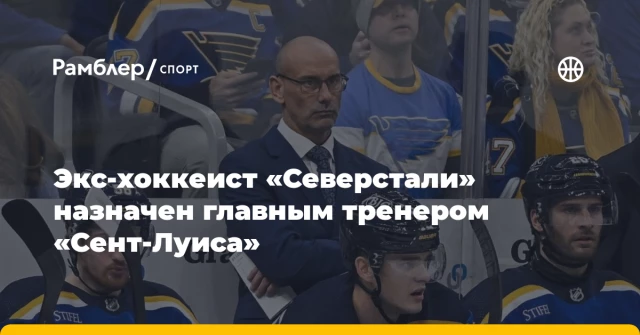 Экс‑хоккеист «Северстали» назначен главным тренером «Сент-Луиса» Экс‑хоккеист «Северстали» назначен главным тренером «Сент-Луиса»