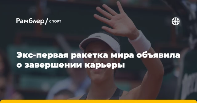 Экс‑первая ракетка мира объявила о завершении карьеры Экс‑первая ракетка мира объявила о завершении карьеры
