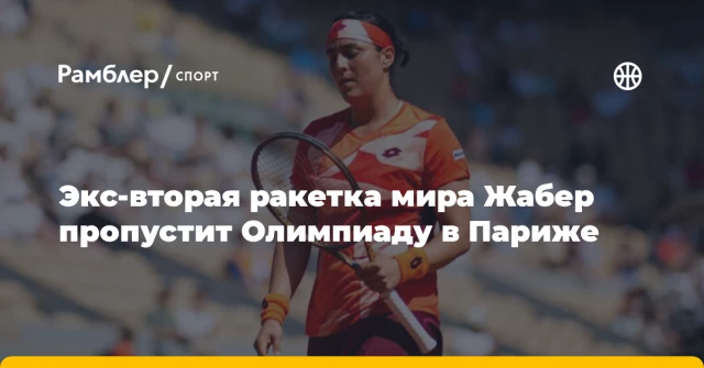 Экс‑вторая ракетка мира Жабер пропустит Олимпиаду в Париже Экс‑вторая ракетка мира Жабер пропустит Олимпиаду в Париже