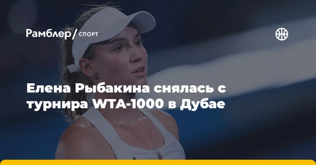 Елена Рыбакина снялась с турнира WTA-1000 в Дубае Елена Рыбакина снялась с турнира WTA-1000 в Дубае