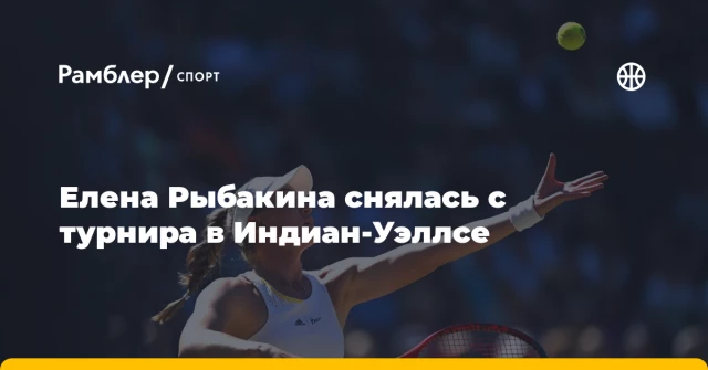 Елена Рыбакина снялась с турнира в Индиан-Уэллсе Елена Рыбакина снялась с турнира в Индиан-Уэллсе