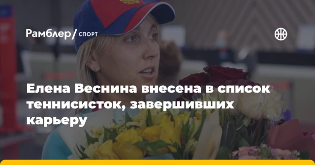 Елена Веснина внесена в список теннисисток, завершивших карьеру