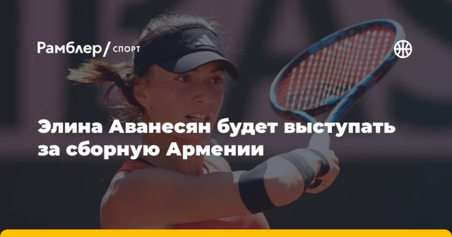 Элина Аванесян будет выступать за сборную Армении Элина Аванесян будет выступать за сборную Армении